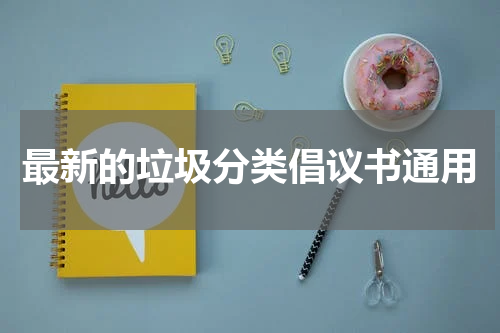 最新的垃圾分类倡议书通用