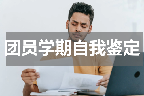 团员学期自我鉴定