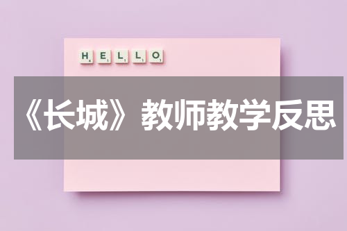 《长城》教师教学反思