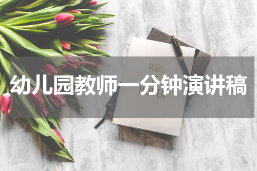 幼儿园教师一分钟演讲稿