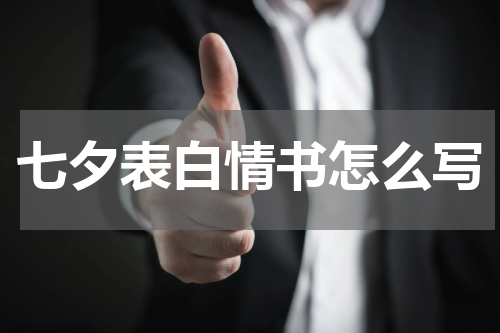 七夕表白情书怎么写