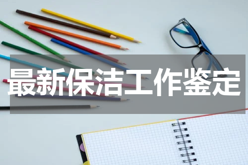 最新保洁工作鉴定