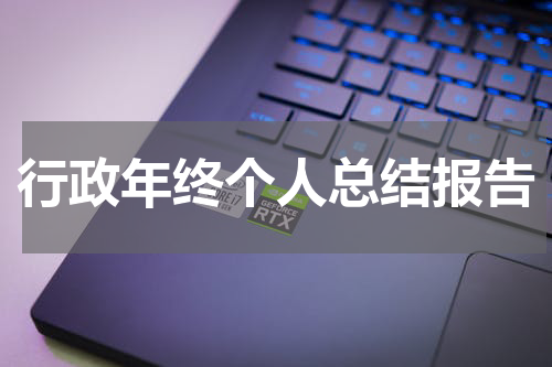 行政年终个人总结报告