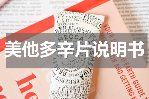 美他多辛片说明书