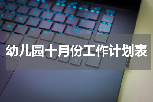 幼儿园十月份工作计划表