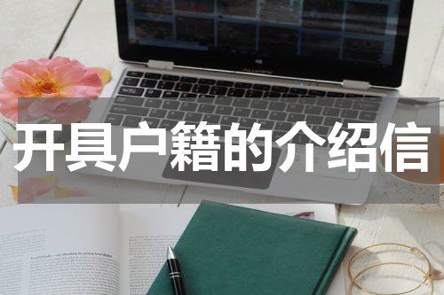 开具户籍的介绍信