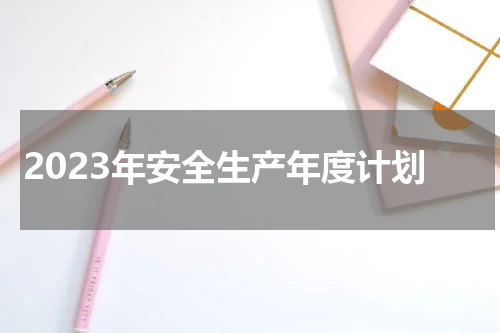 2023年安全生产年度计划