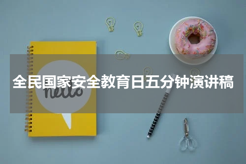 全民国家安全教育日五分钟演讲稿