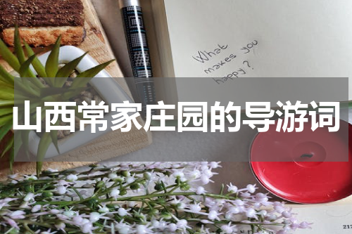 山西常家庄园的导游词