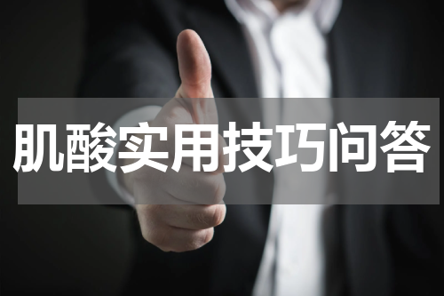 肌酸实用技巧问答