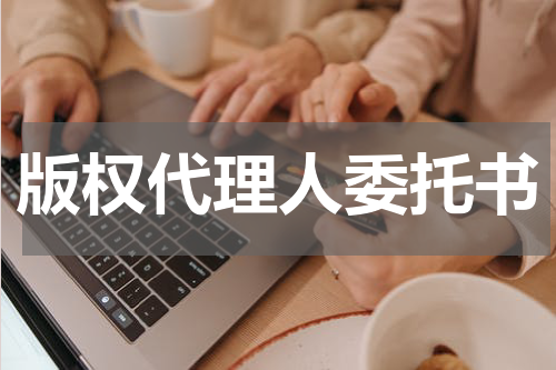 版权代理人委托书