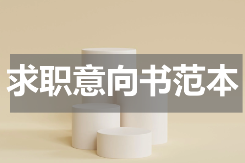 求职意向书范本