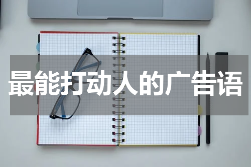 最能打动人的广告语