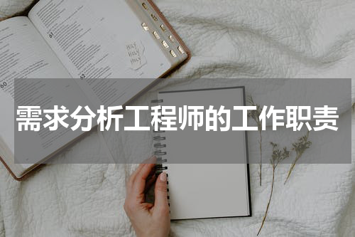需求分析工程师的工作职责