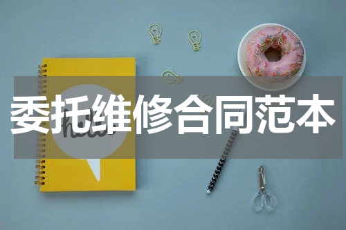 委托维修合同范本