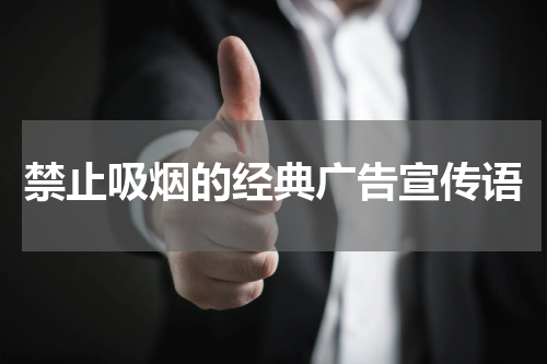 禁止吸烟的经典广告宣传语