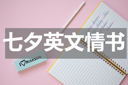 七夕英文情书