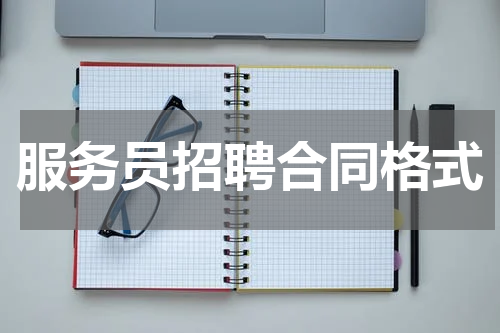 服务员招聘合同格式