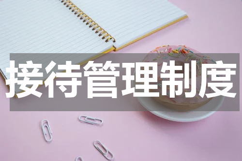 接待管理制度