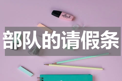 部队的请假条