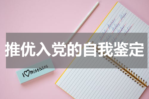 推优入党的自我鉴定