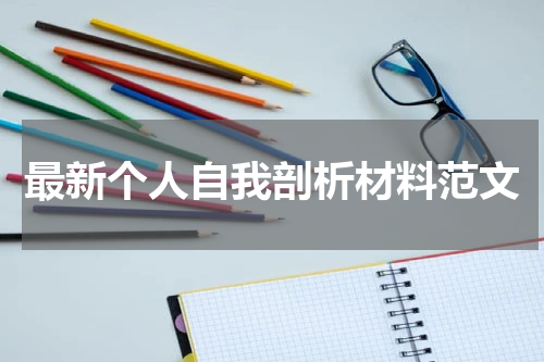 最新个人自我剖析材料范文