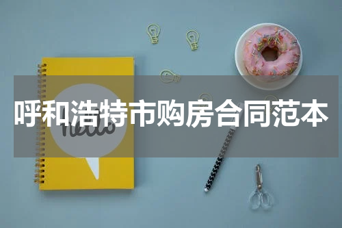 呼和浩特市购房合同范本