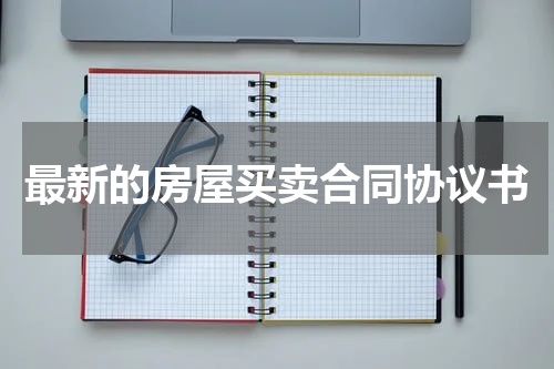 最新的房屋买卖合同协议书