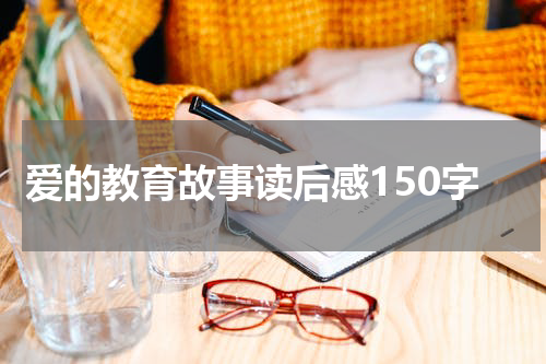 爱的教育故事读后感150字