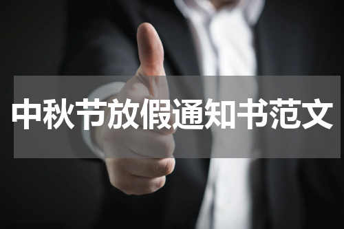 中秋节放假通知书范文
