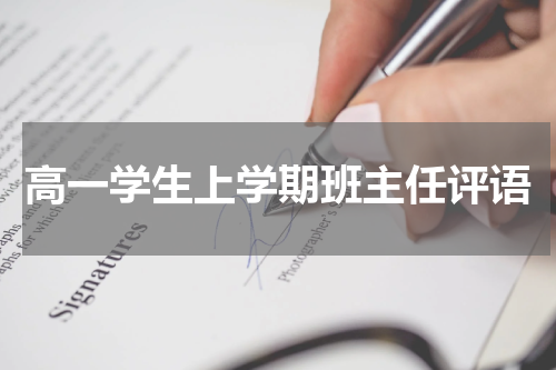 高一学生上学期班主任评语