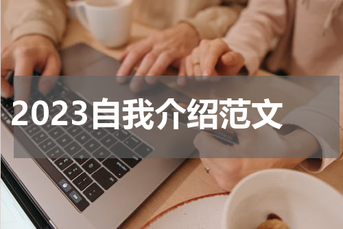 2023自我介绍范文