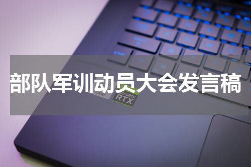 部队军训动员大会发言稿