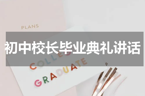 初中校长毕业典礼讲话