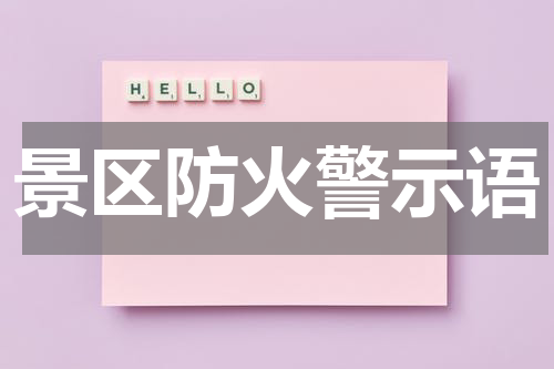 景区防火警示语