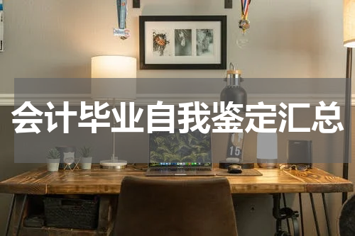 会计毕业自我鉴定汇总