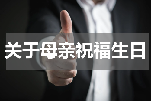 关于母亲祝福生日