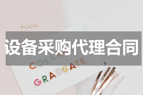 设备采购代理合同