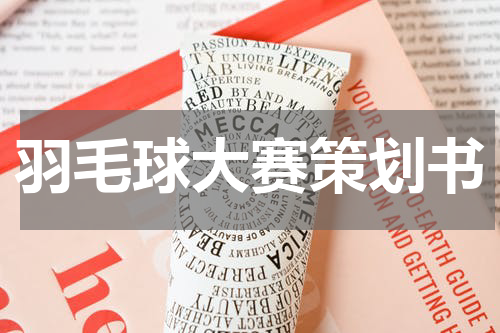 羽毛球大赛策划书
