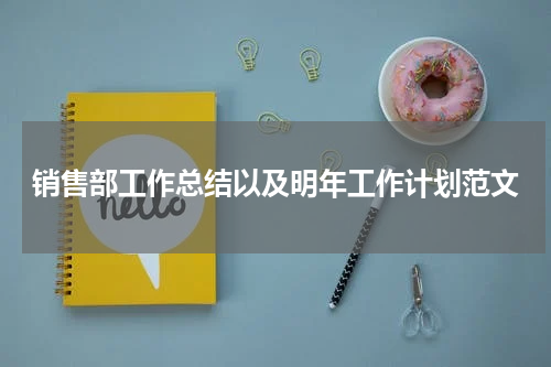 销售部工作总结以及明年工作计划范文