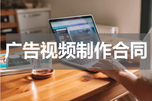 广告视频制作合同