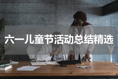 六一儿童节活动总结精选