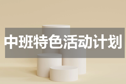 中班特色活动计划