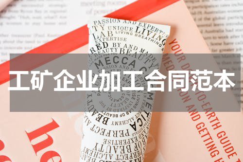 工矿企业加工合同范本