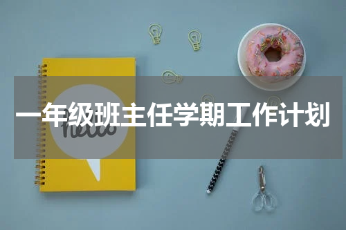 一年级班主任学期工作计划