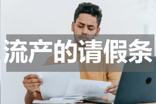 流产的请假条