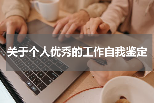 关于个人优秀的工作自我鉴定