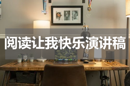 阅读让我快乐演讲稿
