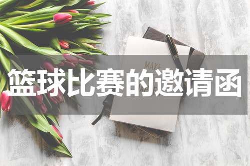篮球比赛的邀请函