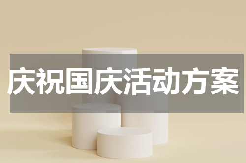 庆祝国庆活动方案